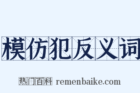 模仿犯反义词是什么意思的图片